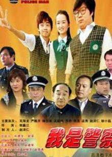 我是警察高清播放