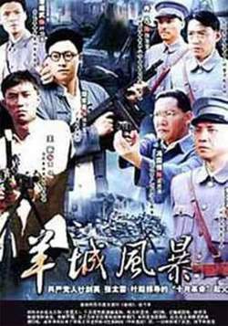 羊城风暴高清播放