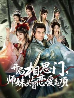 开局相思门，师妹头上冒恋爱选项高清播放