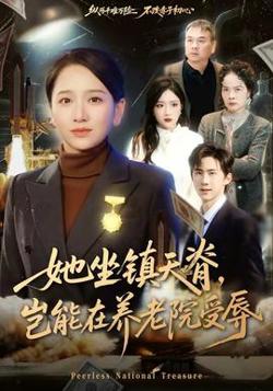 她坐镇天脊，岂能在养老院受辱高清播放