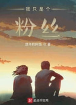 我只是个粉丝在线观看