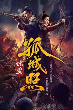 孤城照:惊变