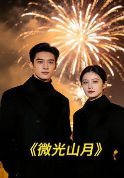 微光山月在线观看