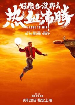 好像也没那么热血沸腾[预告片在线观看