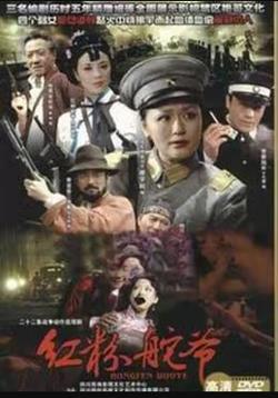 红粉舵爷在线观看