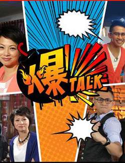 爆talk高清播放
