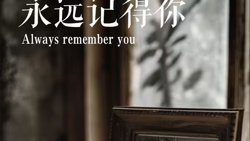 永远记得你(别虐了，那是小小姐）高清播放