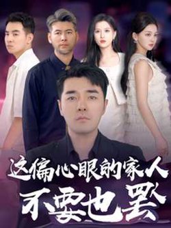 这偏心眼的家人不要也罢在线观看