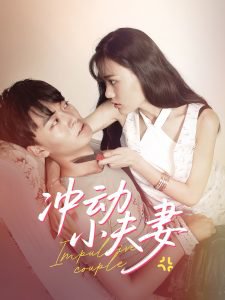 冲动小夫妻高清播放