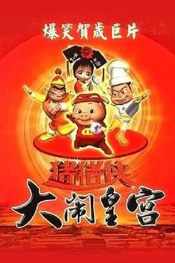 猪猪侠之大闹皇宫高清播放