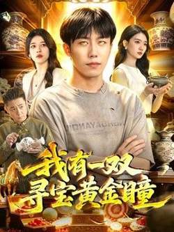 我有一双寻宝黄金瞳