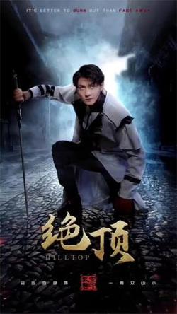 绝顶高清播放