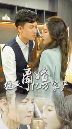 离婚后，我继承了亿万家产高清播放