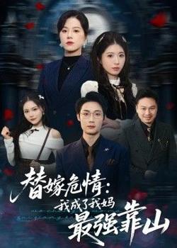 替嫁危情：我成了我妈最强靠山在线观看