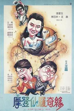 摩登仙履奇缘[电影解说]高清播放
