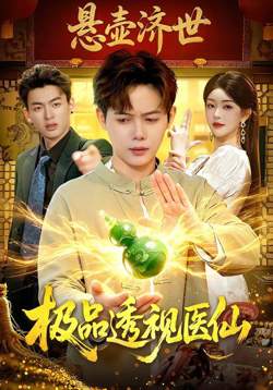 极品透视医仙高清播放