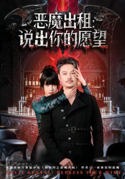 恶魔出租：说出你的愿望在线观看