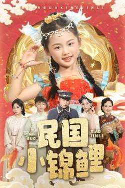 民国小锦鲤高清播放