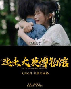 逃出大英博物馆在线观看