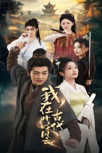 我在古代叱咤风云高清播放