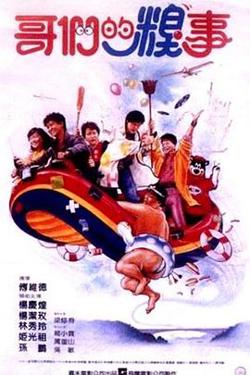 哥们的糗事在线观看