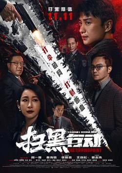 扫黑行动高清播放