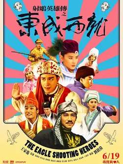 射雕英雄传之东成西就（国语版）在线观看
