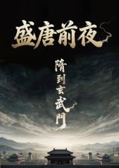 盛唐前夜在线观看