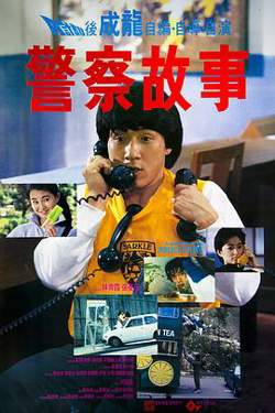 警察故事粤语