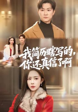 我简历瞎写的,你还真信了啊