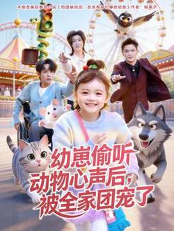 幼崽偷听动物心声后，被全家团宠了高清播放