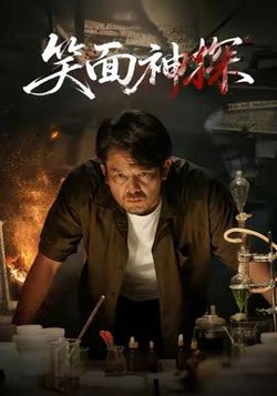 笑面神探高清播放