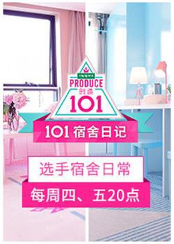 101宿舍日记在线观看