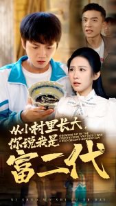 从小村里长大，你说我是富二代在线观看