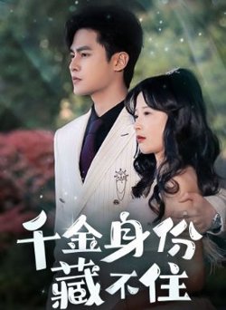 千金身份藏不住在线观看