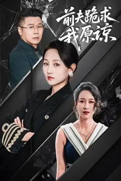 前夫跪求我原谅高清播放