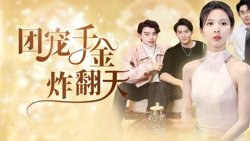 团宠千金炸翻天在线观看