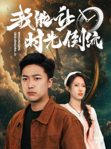 我能让时光倒流高清播放
