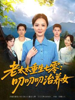 老太太重生七零叨叨叨治养女高清播放