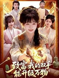 致富：我的双手能升级万物