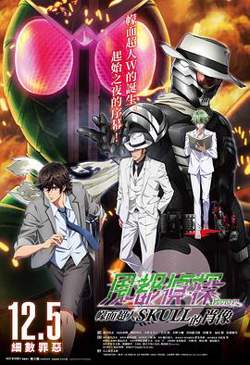 风都侦探剧场版：假面骑士颅骨的肖像高清播放