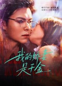 我的娇妻是千金高清播放