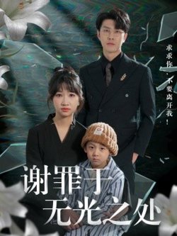 谢罪于无光之处高清播放