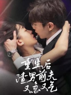 重生后，渣男前夫又急又气高清播放