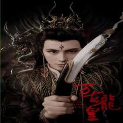 万古龙皇在线观看