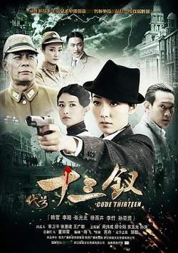 代号十三钗高清播放