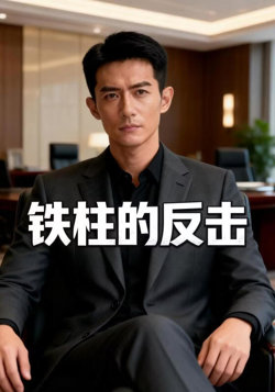 铁柱的反击高清播放