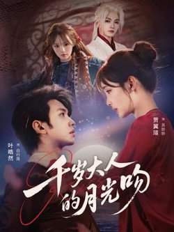 千岁大人的月光吻高清播放