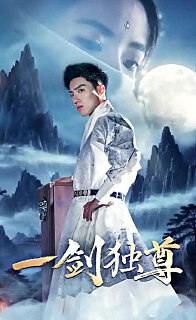 一剑独尊在线观看