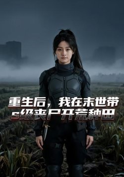 重生后，我在末世带s级丧尸开荒种田高清播放